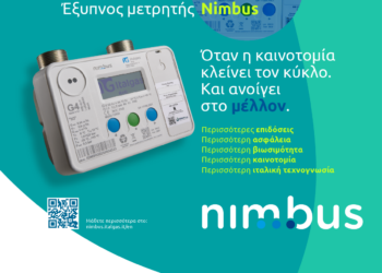 Η Enaon EDA προωθεί τον ψηφιακό μετασχηματισμό του δικτύου φυσικού αερίου με τους έξυπνους μετρητές “Nimbus” H2
